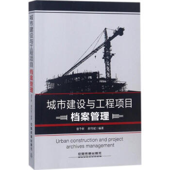 城市建設與工程項目檔案管理 pdf epub mobi 下载