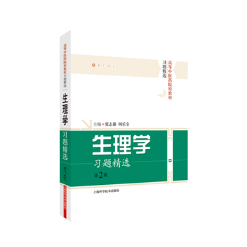 生理学习题精选(第2版) 张志雄;周乐全 pdf epub mobi 下载