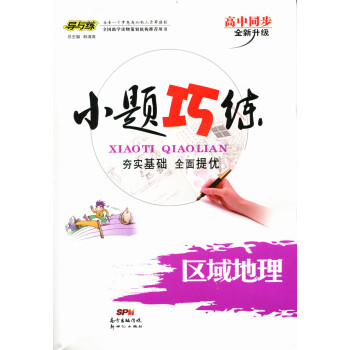 2018版 小題巧練 高中地理(區域地理) pdf epub mobi 電子書 下載