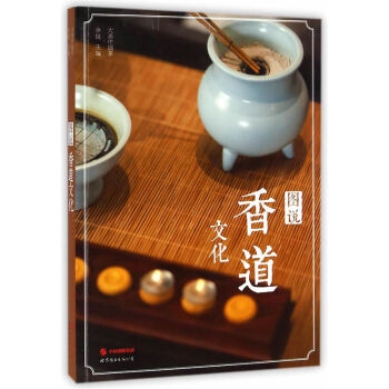 圖說香道文化 香文化百科書 香道香器具香爐香料 香的作用儀式宗教佛教涵義 香的分類製作研究