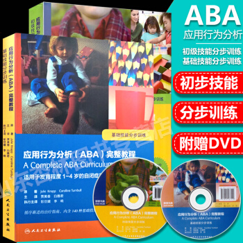 应用行为分析(ABA)完整教程 基础技能分步训练+初步技能分步训练适用于发育程度1-5岁 pdf epub mobi 下载
