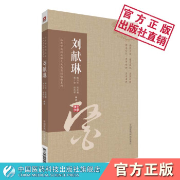 刘献琳山东中医药大学九大名医经验录系列中国医药科技出版社 pdf epub mobi 电子书 下载