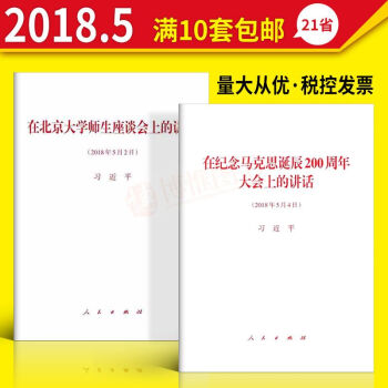 在纪念马克思诞辰200周年大会上的讲话+在北京大学师生座谈会上的讲话（共2册）习近平 人民出版社 pdf epub mobi 电子书 下载