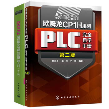 包郵 歐姆龍CP1H係列PLC完全自學手冊+ 歐姆龍PLC編程指令與梯形圖快速入門 2本