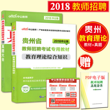 中公2018贵州省教师招聘考试用书教材教育理论综合知识+真题大全全套2本 教育学教育心理学 贵州教师