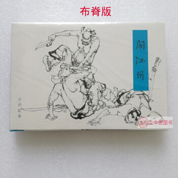 鬧江州 布脊版 施大畏 韓碩 連環畫小人書32開精裝 水滸故事 9787505633520 pdf epub mobi 下载