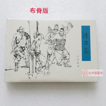 清風寨 水滸故事連環畫小人書32開精裝 布脊版絹版 施大畏 韓碩 9787505633513 pdf epub mobi 下载