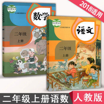 2018新版人教版小学二年级上册语文和数学书全套两本二年级上册语文数学全套课本2本教材教科书 人教版