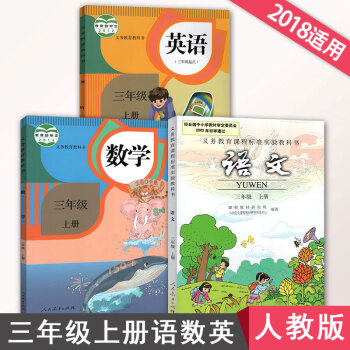 2018人教版小学三年级上册课本语文数学英语全套三本教科书课本学生用书小学课本语文数学英语(三年级起