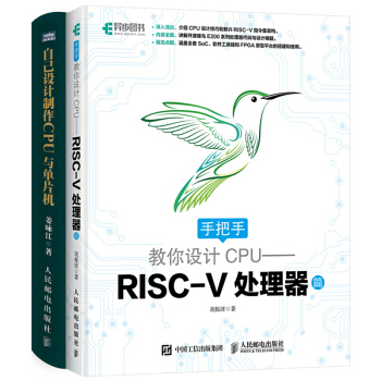 现货手把手教你设计CPU—RISC-V处理器篇+自己设计制作CPU与单片机 芯片处理器设计书籍 pdf epub mobi 下载