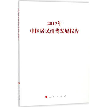 2017年中國居民消費發展報告 pdf epub mobi 下载