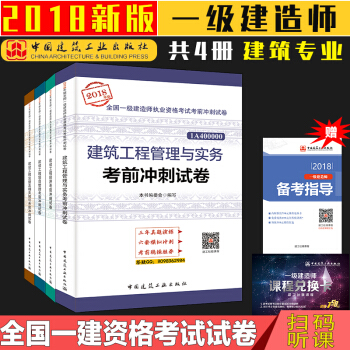現貨速發中 2018一級建造師 建築工程管理與實務 考前衝刺試捲 共4本 一建教材2018 pdf epub mobi 下载