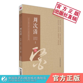 周次清山东中医药大学九大名医经验录系列中国医药科技出版社 pdf epub mobi 电子书 下载
