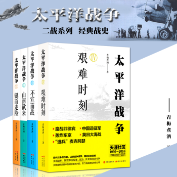 正版现货 太平洋战争（四册套装）1山雨欲来2铤而走险3不宣而战4艰难时刻 青梅煮酒著 pdf epub mobi 电子书 下载