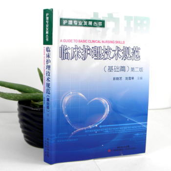 临床护理技术规范(基础篇)第二版 护理专业发展丛书 实际操作指引 正版 书籍 西医 医学 pdf epub mobi 电子书 下载