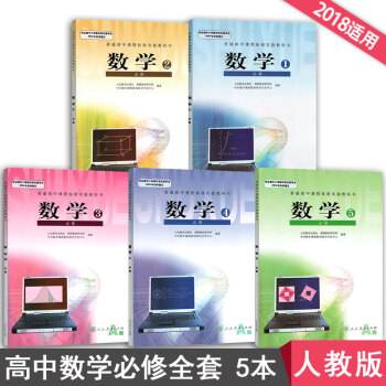 2018人教版高中數學教材全套課本A版數學必修全套5本普通高中教科書數學必修12345高中數學必修1