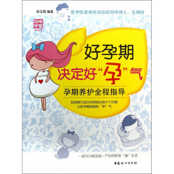 好孕期决定好孕气(孕期养护全程指导)/妈咪学堂 图片色 pdf epub mobi 电子书 下载