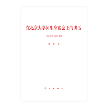【人民齣版社】在北京大學師生座談會上的講話
