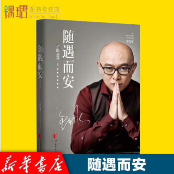 【現貨】隨遇而安修訂版 孟非 非誠勿擾主持人孟非的書 過的剛好書籍 名人傳記自傳書籍暢銷書 圖片色 pdf epub mobi 下载