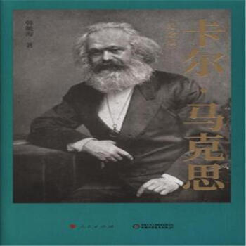 卡爾.馬剋思-(紀念版) pdf epub mobi 下载