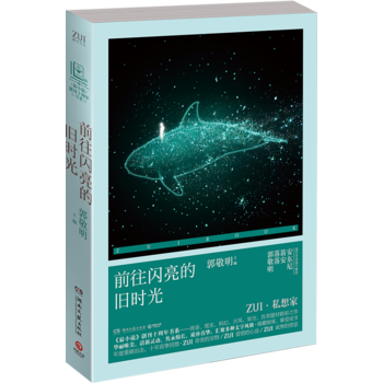 郭敬明:前往閃亮的舊時光 郭敬明 湖南文藝齣版社青春文學校園小說
