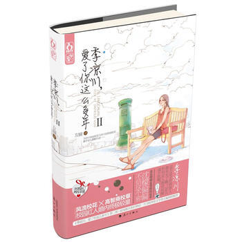 花火:季凉川,爱了你这么多年② 左瞳 漓江出版社青春文学校园小说