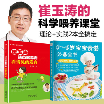 正版 寶寶輔食書食譜大全全套2冊 輔食書0-3歲崔玉濤正版 營養 0-1歲崔玉濤育兒書 嬰幼兒營養