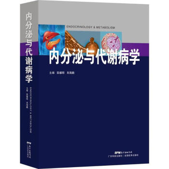 内分泌与代谢病学