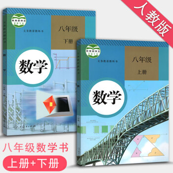 初中数学八年级上册数学书人教版八年级上册下册全套2本课本教材教科书 人教版8年级上下册数学书初二初2
