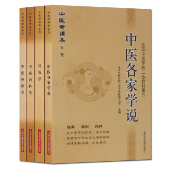 中医老课本系列全套4册 针灸学 中医各家学说 中医内科学 中医外科学 pdf epub mobi 下载
