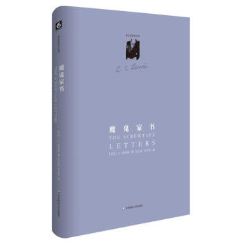 路易斯著作係列：魔鬼傢書（精裝修訂版） 地獄來鴻 （英）C.S.路易斯 著 華東師範大學 pdf epub mobi 下载