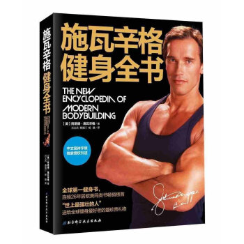 正版 阿诺德施瓦辛格健身全书正版 斯瓦辛格健身全集 健身书籍 中文版 教程 健身教练健身无器械健身 pdf epub mobi 电子书 下载