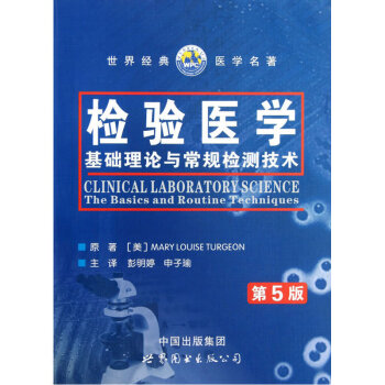 正版 检验医学(基础理论与常规检测技术第5版)世界经典医学名著世界 出版西安有限公司 实验室基检测技 pdf epub mobi 电子书 下载