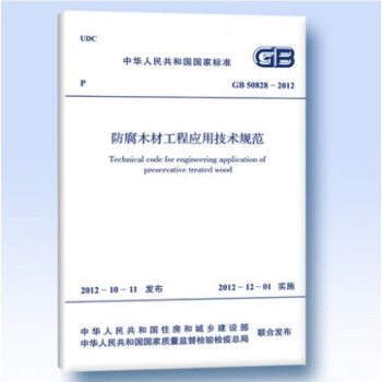GB 50828-2012 防腐木材工程應用技術規範 pdf epub mobi 下载