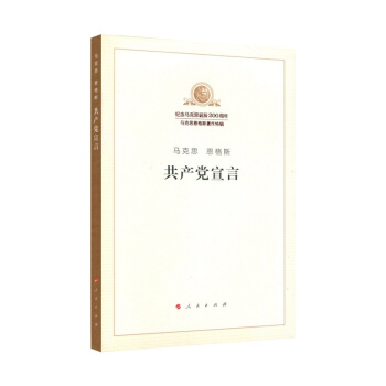 正版包邮! 共产党宣言(纪念马克思诞辰200周年马克思恩格斯著作特辑) 红色