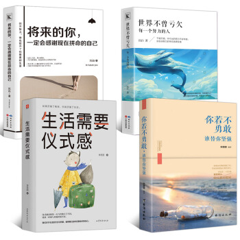 全4冊 將來的你一定感謝現在拼命的自己世界不曾虧欠每一個努力的人你若不勇敢誰替你堅強生活需要儀式感 pdf epub mobi 下载