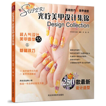 正版 光療美甲設計集錦 專業彩繪美甲書 美甲指甲圖案書 美甲書籍教程全套 美甲教程書初學者 2017 pdf epub mobi 下载