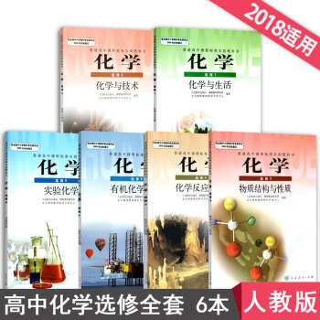 2018正版人教版高中化学选修全套六本高中化学教材选修6本化学选修1 2 3 4 5 6高中课本教材