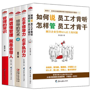 5册管理类书籍管理的常识如何说员工才肯听懂管理带团队抓执行力领导力21法则丛林法则不懂带人就自己 pdf epub mobi 下载