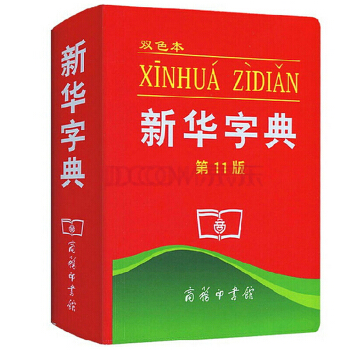 新華字典(第11版) 第十一版 雙色本 商務印書館 商務版 漢語工具書 pdf epub mobi 下载