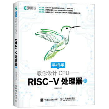 手把手教你设计CPU——RISC-V处理器篇 自制cpu自主设计书籍 RISC-V架构开发教程 pdf epub mobi 下载