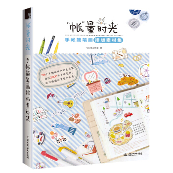 帐 量时光手帐简笔画排版素材集