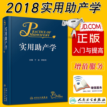 现货实用助产学人民卫生出版社丁焱李笑主编 9787117263139 pdf epub mobi 下载