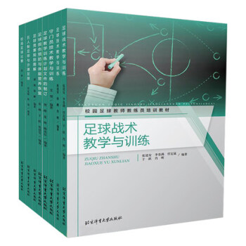 正版现货 校园足球教师教练员培训教材：守门员技术教学与训练/五人制足球与沙滩足球/校园足球比赛等套装 pdf epub mobi 下载