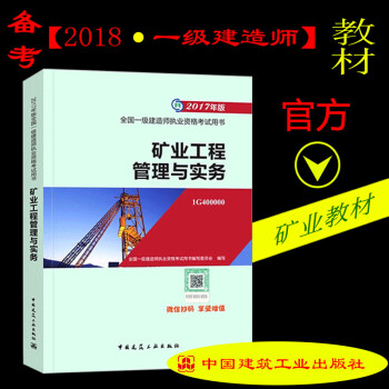 预售- 2018年一级建造师教材 矿业工程管理与实务 （预计5月31日前后发货） pdf epub mobi 下载