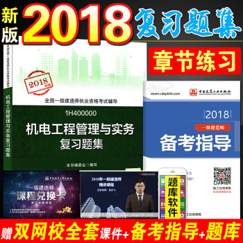一建2018习题机电实务单本 全国一级建造师2018教材一建习题集考试用书 机电工程管理与实务 pdf epub mobi 电子书 下载