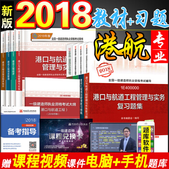 一建2018教材+习题+考试大纲港航实务全套9本 全国一级建造师2018年 港口与航道工程管理与实务 pdf epub mobi 下载