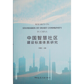 中国智慧社区建设标准体系研究 pdf epub mobi 下载