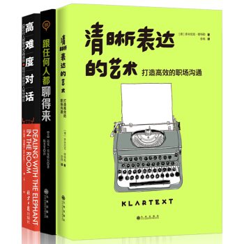 【抖音推荐的书】清晰表达的艺术+高难度对话+跟任何人都聊得来 贝克特尔 正版 人际关系沟通与交流交往 pdf epub mobi 下载