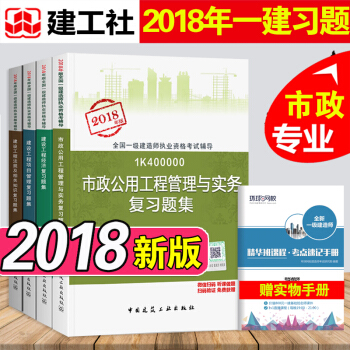 2018市政習題集全套4本 一級建造師2018教材配套復習題集2018版一建習題集輔導教材考試用書 pdf epub mobi 下载